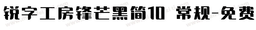 锐字工房锋芒黑简10 常规字体转换